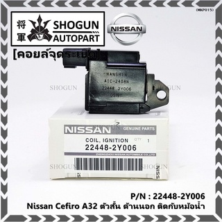 คอยล์จุดระเบิดแท้ รหัส  Nissan: 22448-2Y006 Nissan Cefiro A32 ตัวสั้น ด้านนอก ติดกับหม้อน้ำ