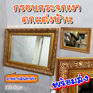 กรอบกระจกเงา สีทอง และ สีโอ้ค ขนาดกระจก 10x15 นิ้ว