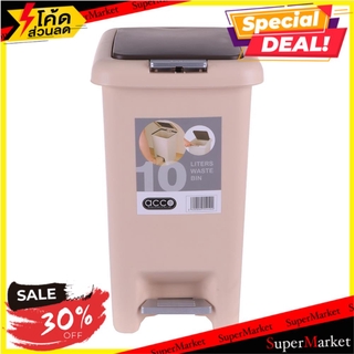 🔥*พร้อมส่ง*🔥 ถังขยะเหยียบ เหลี่ยม ACCO G1830 10 ลิตร สีเบจ ถังขยะ SQUARE DUSTBIN WITH PEDAL ACCO G1830 10L BEIGE