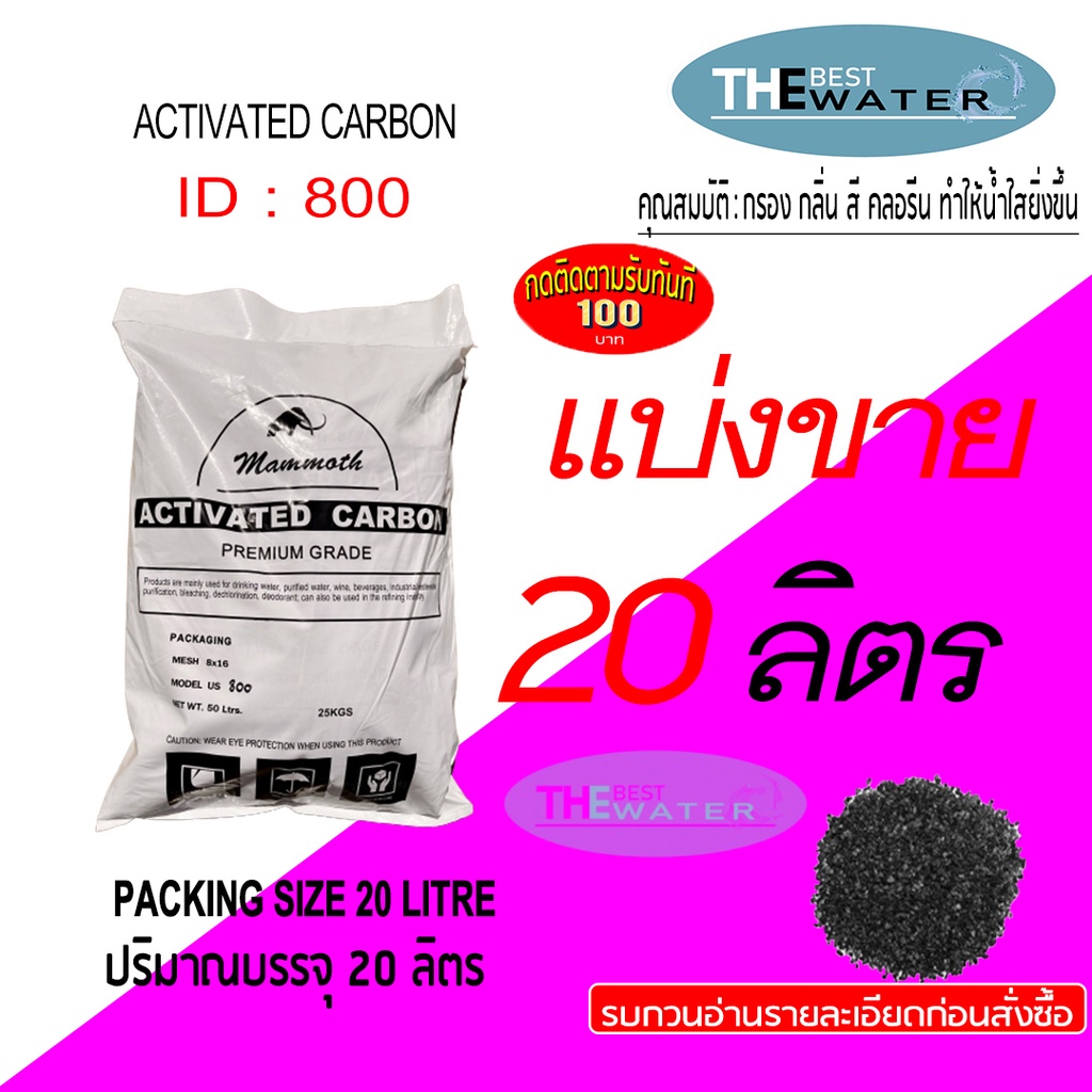 แบ่งขาย  20 ลิตร 10กก สารกรองน้ำคาร์บอน ACTIVATED CARBON id 800 ยี่ห้อ MAMMOTH