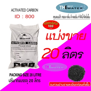 แบ่งขาย  20 ลิตร 10กก สารกรองน้ำคาร์บอน ACTIVATED CARBON id 800 ยี่ห้อ MAMMOTH