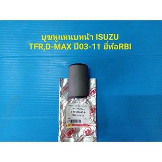 บูชหูแหนบหน้า ISUZU TFR,D-MAXปี03-11 ยี่ห้อRBI ราคาต่อตัว