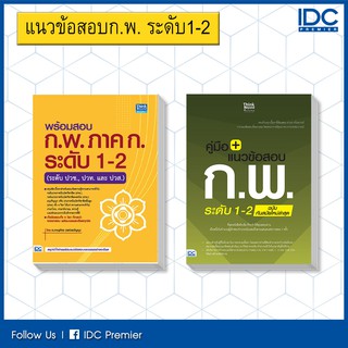 แนวข้อสอบ+สรุป ก.พ.ระดับ 1-2 ปีล่าสุด