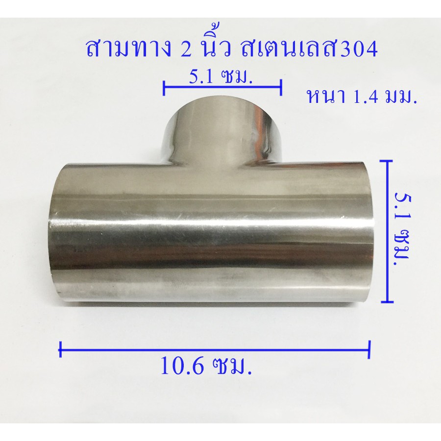 สามทาง 2 นิ้ว สเตนเลส 304 แท้