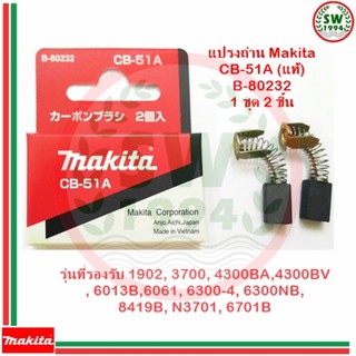 แปรงถ่าน makita CB51