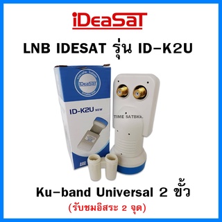 IDEASAT LNB Ku-Band Universal 2 ขั้ว รุ่น ID-K2Uใช้กับจานทึบและกล่องดาวเทียมทุกยี่ห้อ