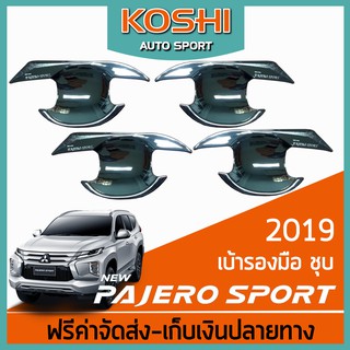 Lekone เบ้ารองมือประตู Mitsubishi Pajero Sport 2019 ชุบโครเมี่ยม (4ชิ้น)