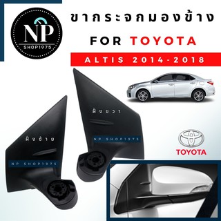 ขากระจกมองข้าง TOYOTA ALTIS ปี2014 -2018