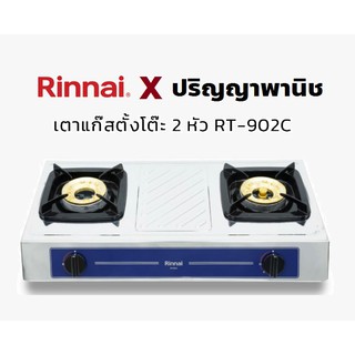 ปริญญาพานิช Rinnai Rt902c RT-902c สีNavyBlue หน้าสเตนเลส+หัวเตาทองเหลือง หนากว่า ไฟแรง ทนกว่าเดิม ประกันระบบจุด5ปี