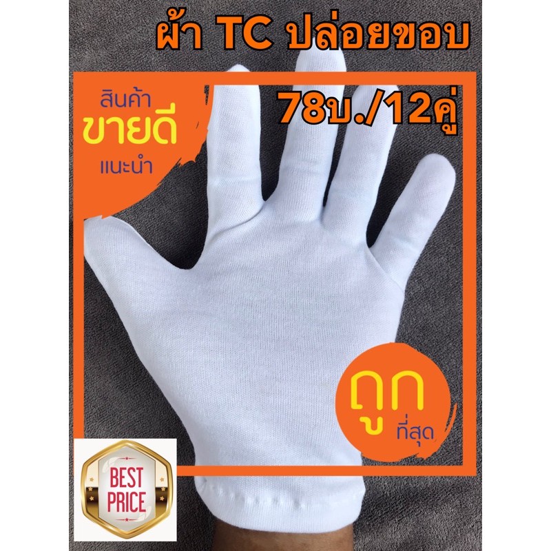 ถุงมือผ้าสีขาวจราจรทหารตำรวจ(125บ./12คู่)....