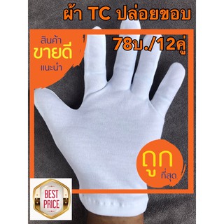 ถุงมือผ้าสีขาว TC พับขอบ(78บ./12คู่) ถุงมือทหาร ตำรวจ รปภ.