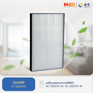 แผ่นกรองอากาศ FZ-D60HFE สำหรับเครื่องฟอกอากาศ SHARP