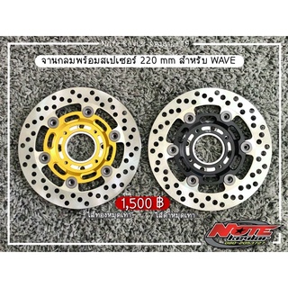 จานกลมพร้อมสเปเซอร์ 220 mm สำหรับ Honda WAVE