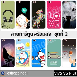 เคส vivo v5 plus ชุด 3 เคสมือถือกรอบแข็งลายการ์ตูน กรอบมือถือพร้อมส่งในไทย