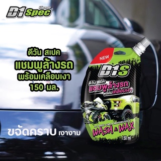 D1 Spec Wash &amp; Wax    ดีวันสเปค แชมพูล้างรถพร้อมแว๊กซ์เคลือบเงา (แบบซองพกพาได้ ขนาด 150ml.)