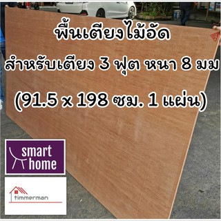 SMART HOME พื้นเตียง ไม้อัด สำหรับเตียง 3 ฟุต (เตียงเดี่ยว) หนา 8มม - ไม้ปูพื้นเตียง แผ่นพื้นเตียง ไม้รองที่นอน