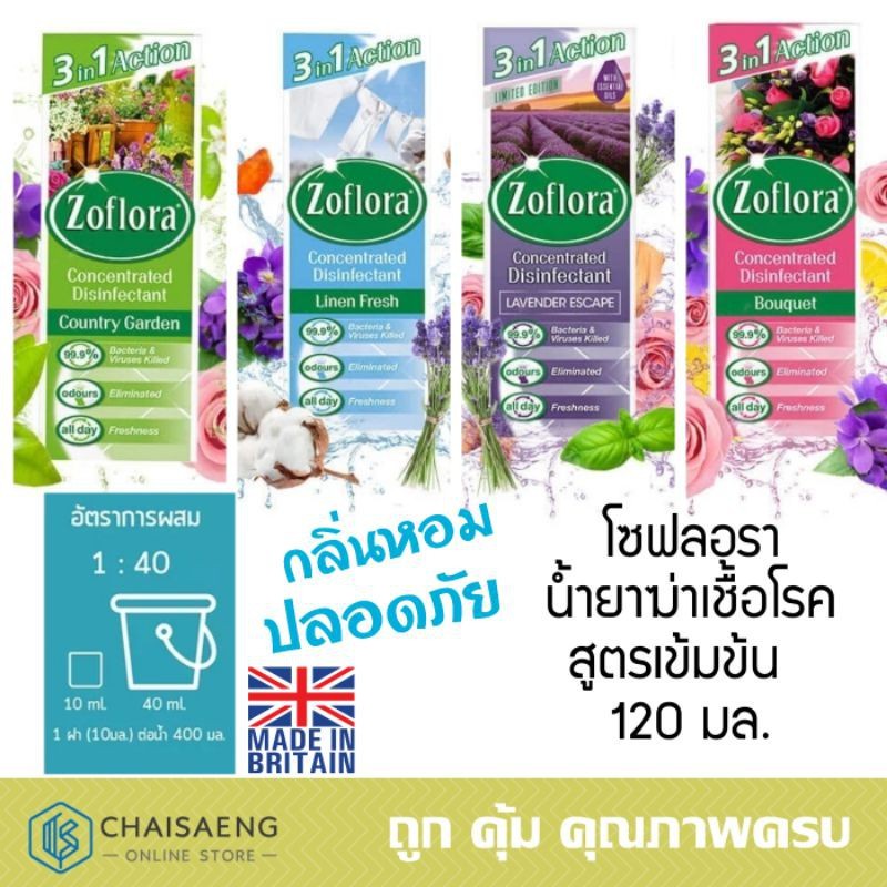 Rumah Zoflora Concentrated Disinfectant โซฟลอรา น้ำยาฆ่าเชื้อโรคสูตรเข้มข้น 120 มล