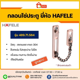 HAFELE กลอนโซ่ประตู สีทองแดงรมดำ รุ่น 489.71.564