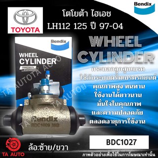 กระบอกเบรคBENDIX โตโยต้า ตู้ ไฮเอซ LH112 125 ปี 97ถึง04 รหัส BDC1027