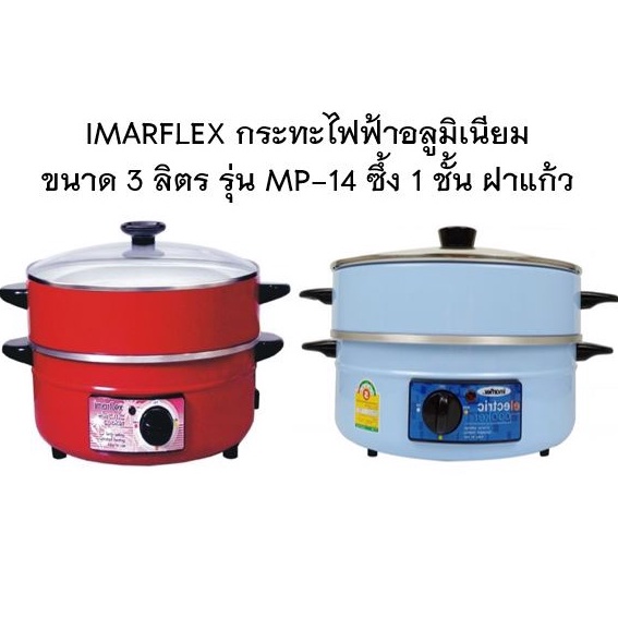 IMARFLEX รุ่น MP-14  กระทะไฟฟ้า  1ชั้น  2 สี  อลูมิเนียม ซึ้ง 1 ชั้น ฝาแก้วความจุ 3 ลิตร ประกัน1ปี