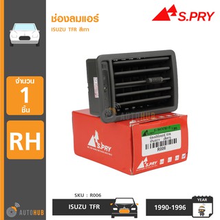 S.PRY ช่องลมแอร์ ISUZU TFR ปี 1990-1996 RH ข้างขวา สีเทา (R006)