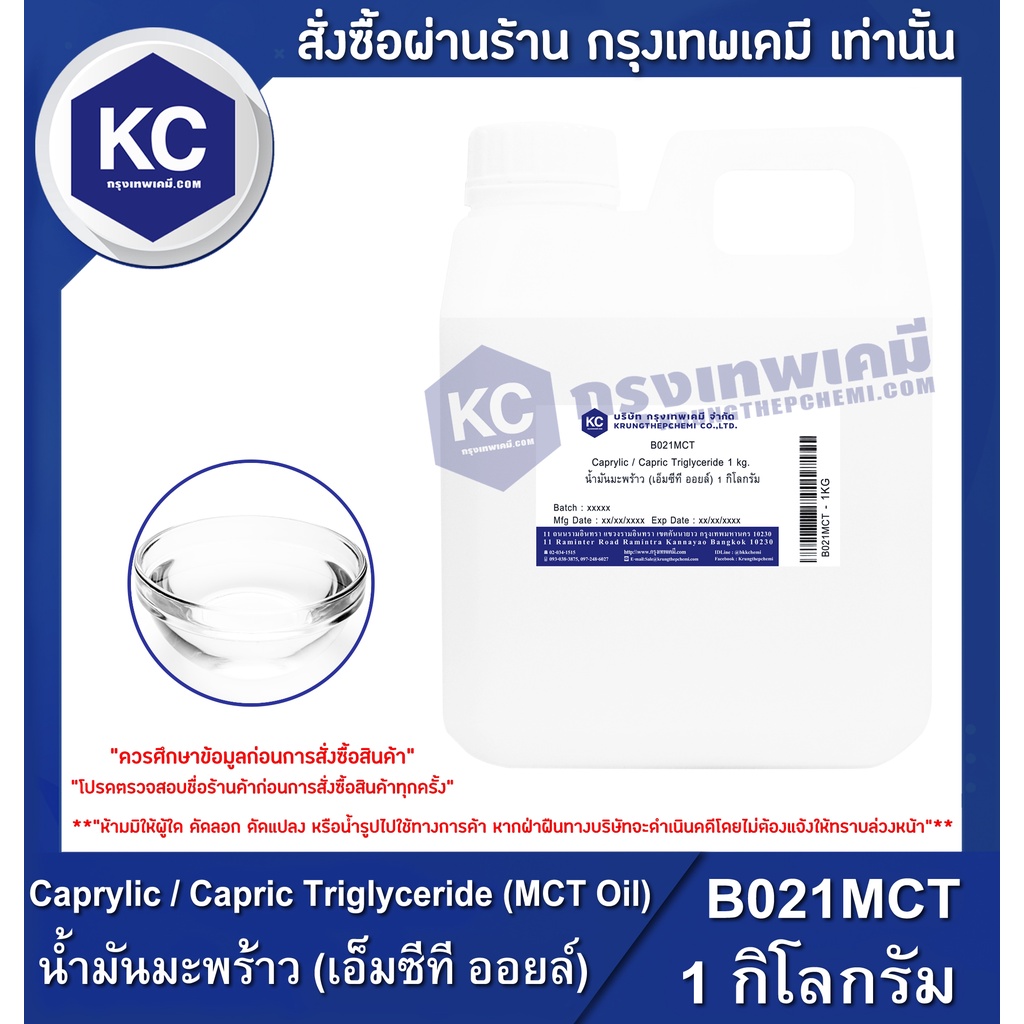 B021MCT-1KG Caprylic / Capric Triglyceride (MCT Oil) : น้ำมันมะพร้าว (เอ็มซีที ออยล์) 1 กิโลกรัม