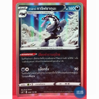 [ของแท้] กาลาร์ ทาจิฟซากุมะ R 098/153 การ์ดโปเกมอนภาษาไทย [Pokémon Trading Card Game]