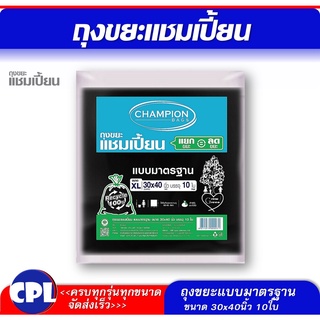 แชมเปี้ยนถุงขยะสีดำ Champion ขนาด 30x40 นิ้ว จำนวน 10 ใบ รุ่นขายดี แบบมาตรฐาน คุ้มค่าคุ้มราคา ใช้งานง่าย ไม่มีกลิ่นฉุุน