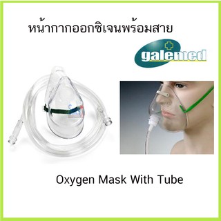 หน้ากากออกซิเจนพร้อมสาย Oxygen Mask With Tube ( Galemed)