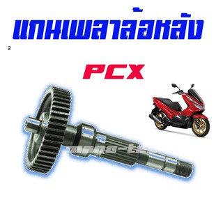 แกนเพลาขับล้อหลังHONDA-PCX125I/PCX150 อะไหล่เดิมๆที่ติดมากับรถอะไหล่มือ1สินค้าใหม่