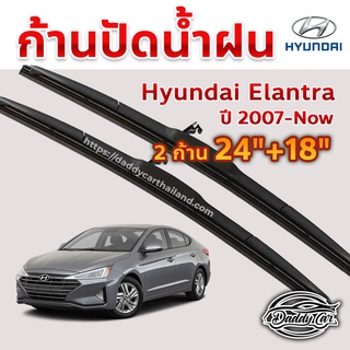 ใบปัดน้ำฝน ก้านปัดน้ำฝน Hyundai Elantra ปี 2007-now ขนาด 24 นิ้ว 18 นิ้ว 1 คู่