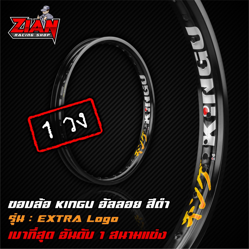 [วงล้อรถแข่ง] [1 วง][ซื้อครบ 1 คู่ แถมเสื้อ] วงล้อ KINGU อัลลอย สีดำ รุ่น EXTRA LOGO