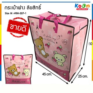 กระเป๋ากระสอบ ไซส์ M มีซิป Rilakkuma #RM-207-1 ถุงกระสอบไนลอน ถุงสายรุ้ง ราคาถูก กระเป๋าแม่ค้า กระเป๋าลิขสิทธิ์ราคาส่ง