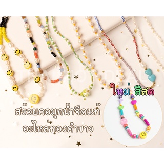 ลดล้างสต๊อก / สร้อยลูกปัด Choker ใส่เป็น สร้อยคอโชคเกอร์ และสร้อยคอสไตล์เกาหลี ✩ My House Bead ✩ N18 l N19