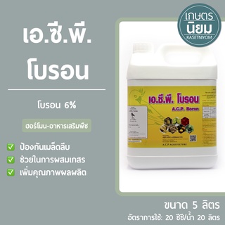 เอ.ซี.พี. โบรอน (โบรอน 6%) 5 ลิตร