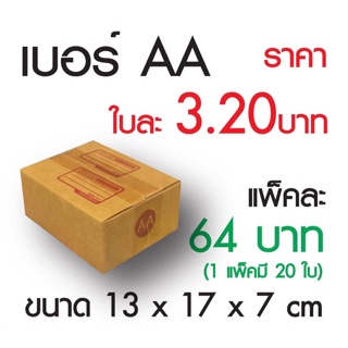 ส่งฟรี!! ขนาด 00, 0 , 0+4, AA , 2A , Aกล่องพัสดุราคาถูก กล่องไปรษณีย์ฝาชน มีตัวอักษร กล่องน้ำหนักเบา จัดส่งkerry