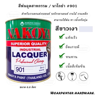 สี NAKOYA สีพ่นอุตสาหกรรม #No.901  สีขาวเงา ขนาด 1/4 (0.8 ลิตร)