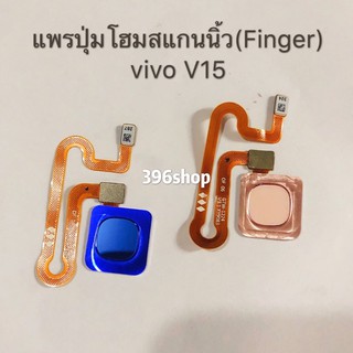 แพรปุ่มโฮมสแกนนิ้ว (Finger) vivo V15