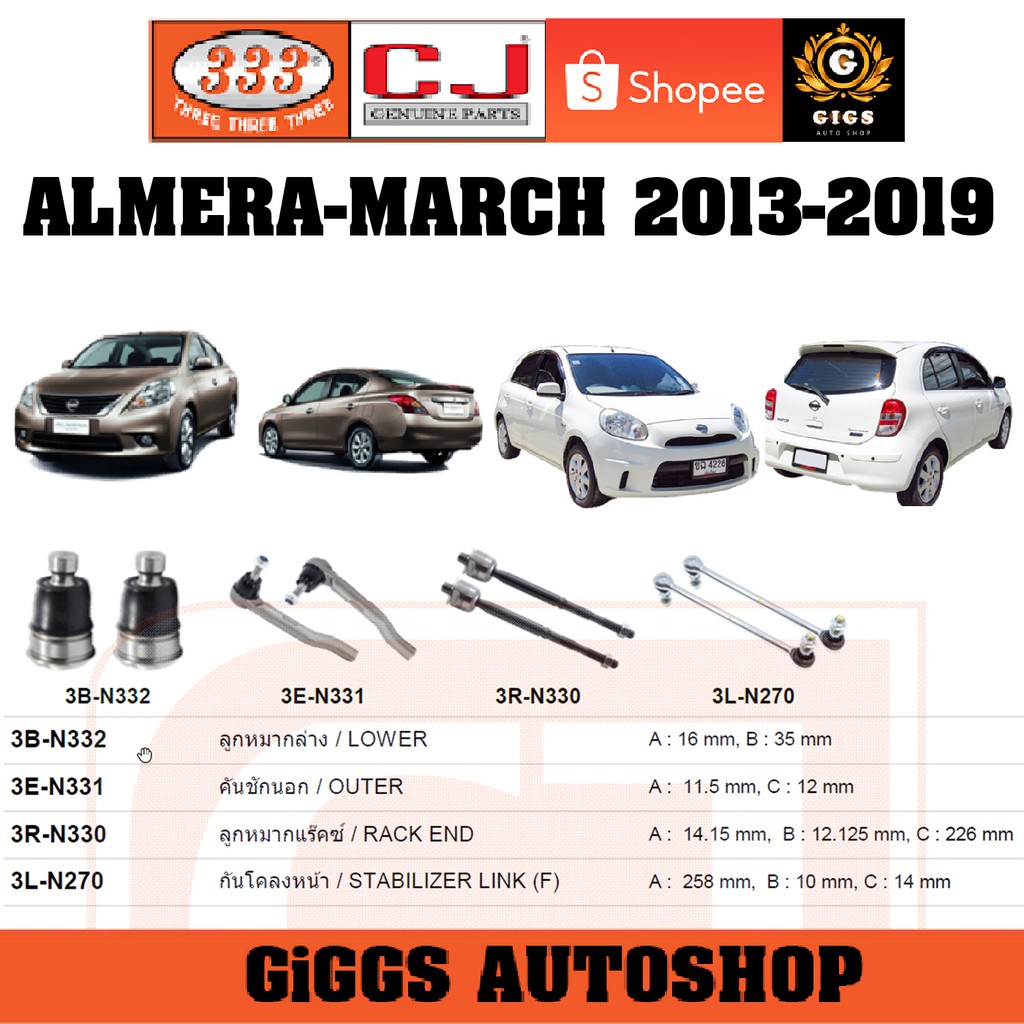 ลูกหมาก NISSAN ALMERA MARCH อัลเมร่า มาร์ช ปี 2013-2019 ลูกหมากแร็ค คันชักนอก กันโคลงหน้า CJ / 333