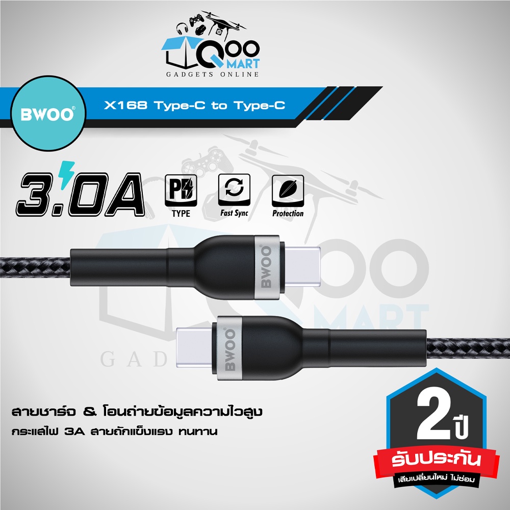 BWOO X168 USB-C to USB-C Cable 3.0A สายชาร์จ & โอนถ่ายข้อมูล สายแบบถักแข็งแรง รับประกัน 2 ปี #Qoomar