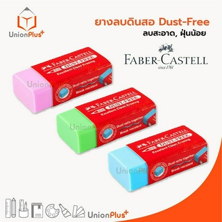 ยางลบดินสอ Faber Castell DUST FREE สีชมพู/สีเขียว/สีฟ้า