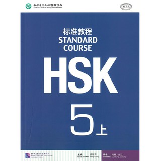 ร้านหนังสือจีนนานมี HSK Standard Course 5A Textbook