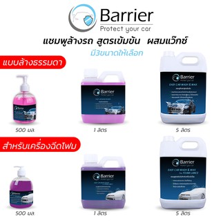 Barrier น้ำยาล้างรถ สูตรเข้มข้น  ผสมแว๊กซ์ โฟมล้างรถ แบบล้างธรรมดา และ สำหรับเครื่องฉีดโฟม ขนาด500ml/1ลิตร/5ลิตร