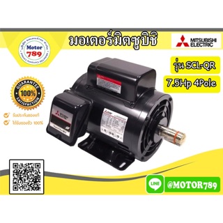 มอเตอร์ “MITSUBISHI”  รุ่น SCL-QR 7.5HP 4POLE 1PH (ไฟ220 V.)