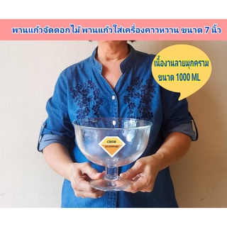 พานแก้ว พานจัดดอกไม้ พานแก้วมีขาเชื่อมอย่างดี ขนาด 7 นิ้ว [ จุ 1000 ML ] พานดอกไม้ แจกันแก้ว พานแก้วใส่เครื่องคาวหวาน