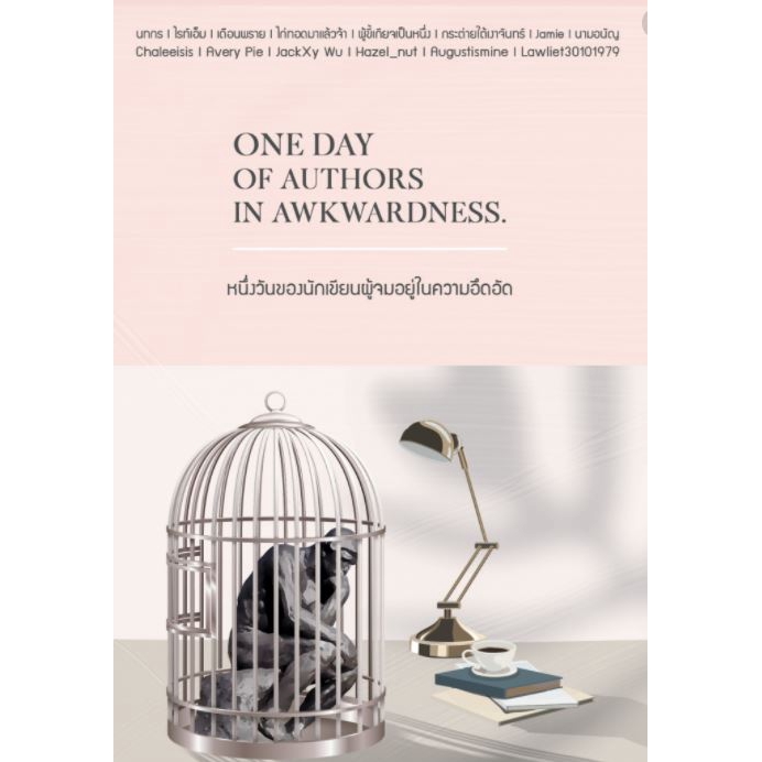 นิยายรวม 14 นักเขียน one day of authors in awkwardness