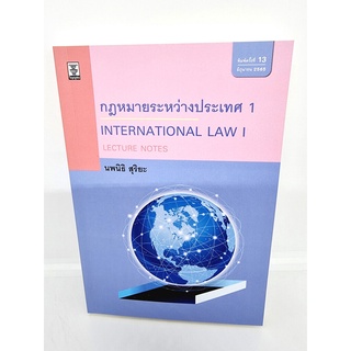 (แถมปกใส) Lecture Notes กฎหมายระหว่างประเทศ เล่ม 1 พิมพ์ครั้งที่ 13 นพนิธิ สุริยะ TBK0957 sheetandbook