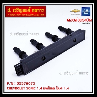 รหัสสินค้า 55579072 คอยล์จุดระเบิดแท้ GM CHEVROLET SONIC 1.4 เชฟโรเลต โซนิค 1.4 แท้