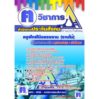 หนังสือเตรียมสอบ #ครูฝึกฝีมือแรงงาน (งานไม้) สำนักงานประกันสังคม