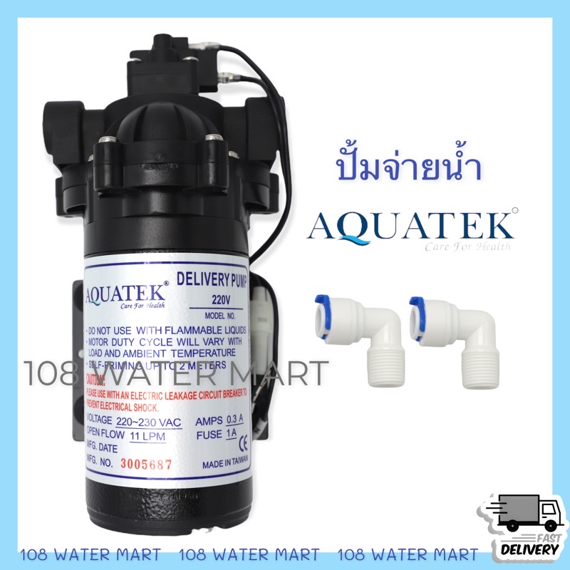 ปั้มจ่ายน้ำ Delivery Pump Aquatek 11LPM ปั้มตู้น้ำหยอดเหรียญ ปั๊มจ่าย ปั๊มน้ำ ปั้มน้ำ อะควอเทค